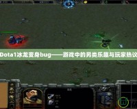 Dota1冰龍變身bug——游戲中的另類樂趣與玩家熱議