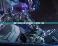 魔獸背景故事誰最強？探秘魔獸世界中最強的英雄與反派