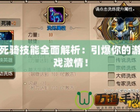 死騎技能全面解析：引爆你的游戲激情！