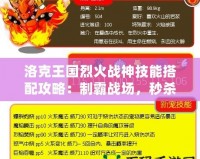 洛克王國(guó)烈火戰(zhàn)神技能搭配攻略：制霸戰(zhàn)場(chǎng)，秒殺敵人