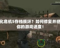 生化危機(jī)5存檔損壞？如何修復(fù)并拯救你的游戲進(jìn)度！