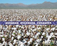模擬帝國修改器：暢享無盡游戲樂趣，打造專屬游戲世界