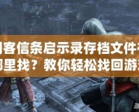 刺客信條啟示錄存檔文件在哪里找？教你輕松找回游戲進(jìn)度！