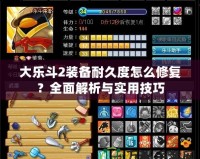 大樂斗2裝備耐久度怎么修復(fù)？全面解析與實(shí)用技巧