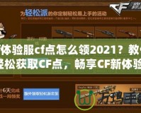 cf體驗(yàn)服cf點(diǎn)怎么領(lǐng)2021？教你輕松獲取CF點(diǎn)，暢享CF新體驗(yàn)！