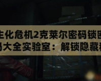 生化危機(jī)2克萊爾密碼鎖密碼大全實(shí)驗(yàn)室：解鎖隱藏秘寶，暢游末日世界！