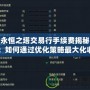 永恒之塔交易行手續(xù)費揭秘：如何通過優(yōu)化策略最大化收益