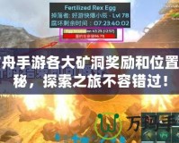 方舟手游各大礦洞獎勵和位置揭秘，探索之旅不容錯過！