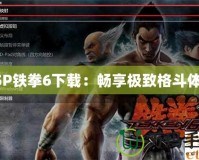 PSP鐵拳6下載：暢享極致格斗體驗
