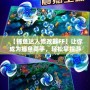 【捕魚達(dá)人修改器FF】讓你成為捕魚高手，輕松掌控游戲局勢(shì)！