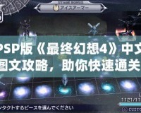 PSP版《最終幻想4》中文圖文攻略，助你快速通關(guān)！