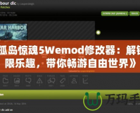 《孤島驚魂5Wemod修改器：解鎖無限樂趣，帶你暢游自由世界》
