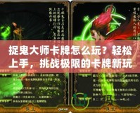 捉鬼大師卡牌怎么玩？輕松上手，挑戰(zhàn)極限的卡牌新玩法！