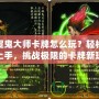 捉鬼大師卡牌怎么玩？輕松上手，挑戰(zhàn)極限的卡牌新玩法！