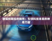 噴弧特斯拉的制作：引領(lǐng)科技未來(lái)的神奇力量