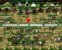 《火影忍者羈絆5.2單通攻略：破解游戲挑戰(zhàn)，掌控忍者世界！》