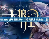 倩女幽魂方士加點技巧全解析：打造完美方士角色，輕松征戰(zhàn)天下
