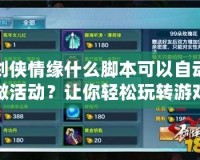 劍俠情緣什么腳本可以自動(dòng)做活動(dòng)？讓你輕松玩轉(zhuǎn)游戲，提升效率！