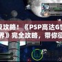 終極攻略！《PSP高達(dá)G世紀(jì)世界》完全攻略，帶你征服高達(dá)宇宙！