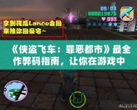 《俠盜飛車(chē)：罪惡都市》最全作弊碼指南，讓你在游戲中如魚(yú)得水！