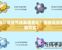 賽爾號空氣結晶哪里刷？揭秘高效刷取方式！