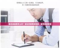 極迅加速器怎么樣？輕松突破網(wǎng)絡(luò)瓶頸，暢享極速體驗