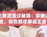 無敵流浪漢秘籍：掌握這些，你也能逆襲成王者！