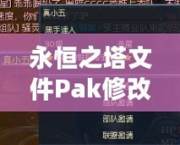 永恒之塔文件Pak修改技巧：輕松掌控游戲內(nèi)核，打造獨(dú)特個(gè)性化體驗(yàn)