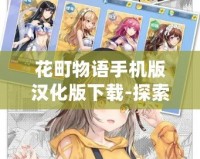 花町物語手機(jī)版漢化版下載-探索迷人世界，開啟浪漫之旅