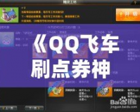 《QQ飛車刷點券神器：輕松獲取無限點券，暢享極速快感！》