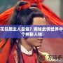 桃花島原主人是誰？揭秘武俠世界中那個神秘人物