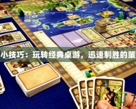 大富翁小技巧：玩轉(zhuǎn)經(jīng)典桌游，迅速制勝的策略秘籍