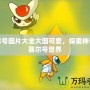 賽爾號圖片大全大圖可愛，探索神奇的賽爾號世界