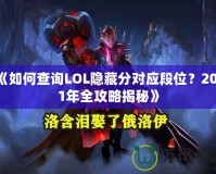 《如何查詢(xún)LOL隱藏分對(duì)應(yīng)段位？2021年全攻略揭秘》