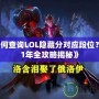 《如何查詢LOL隱藏分對(duì)應(yīng)段位？2021年全攻略揭秘》