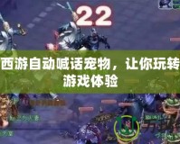 夢幻西游自動喊話寵物，讓你玩轉(zhuǎn)全新游戲體驗