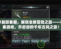 穿越回秦朝，解鎖全新冒險(xiǎn)之旅——尋秦游戲，開啟你的千年古風(fēng)之旅！