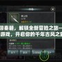 穿越回秦朝，解鎖全新冒險之旅——尋秦游戲，開啟你的千年古風之旅！