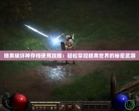 暗黑破壞神存檔使用攻略：輕松掌控暗黑世界的秘密武器