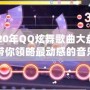 2020年QQ炫舞歌曲大盤點(diǎn)，帶你領(lǐng)略最動(dòng)感的音樂(lè)之旅！
