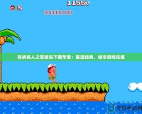 高橋名人之冒險(xiǎn)島下載蘋果：重溫經(jīng)典，暢享游戲樂趣
