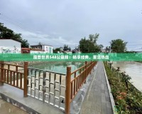 魔獸世界548公益服：暢享經(jīng)典，重溫?zé)嵫?></a></div>
                        <div   id=