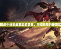 三國殺中技能最變態(tài)的英雄，掌控戰(zhàn)局的秘密武器