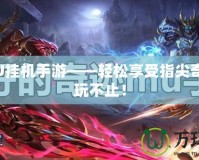 奇跡MU掛機(jī)手游——輕松享受指尖奇跡，暢玩不止！