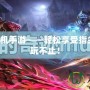 奇跡MU掛機(jī)手游——輕松享受指尖奇跡，暢玩不止！