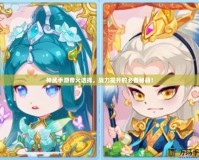 神武手游帝火選擇，戰(zhàn)力提升的必備秘籍！