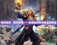 我的魔獸，我的兄弟——探索虛擬世界的深厚情誼