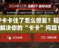 CF卡卡住了怎么修復(fù)？輕松解決你的“卡卡”問(wèn)題！