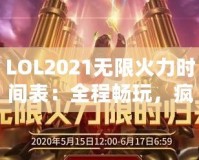 LOL2021無限火力時(shí)間表：全程暢玩，瘋狂對戰(zhàn)不容錯(cuò)過！
