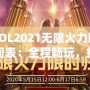 LOL2021無(wú)限火力時(shí)間表：全程暢玩，瘋狂對(duì)戰(zhàn)不容錯(cuò)過(guò)！